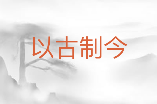 以古制今