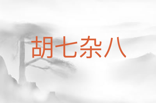 胡七杂八