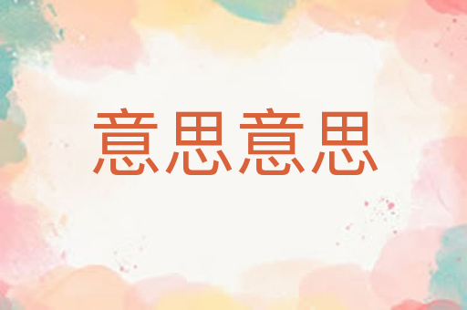 意思意思