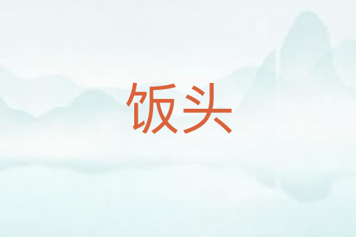 饭头