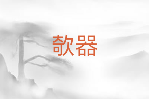 欹器