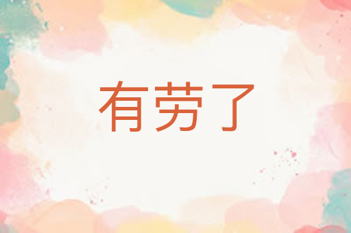 有劳了