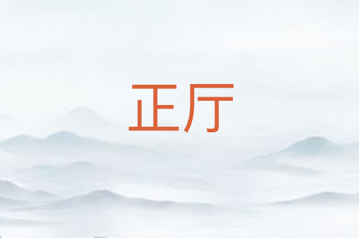 正厅