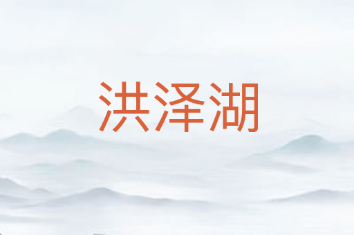 洪泽湖