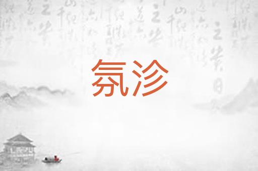 氛沴