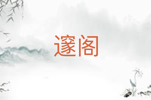 邃阁