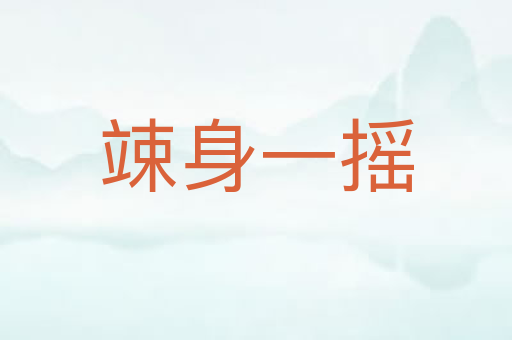 竦身一摇