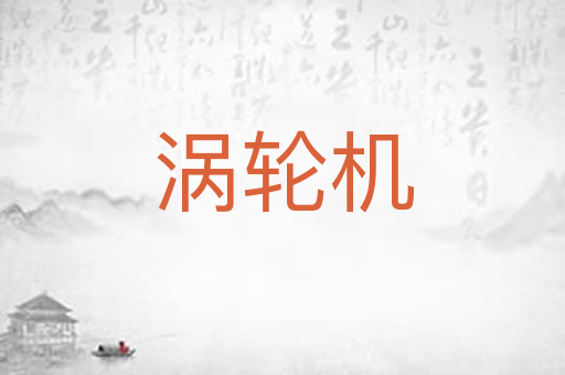 涡轮机