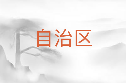 自治区