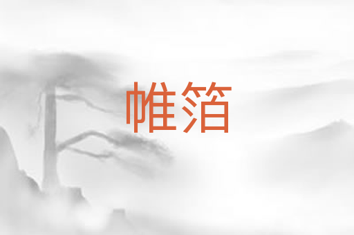 帷箔
