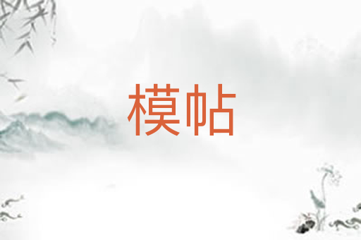 模帖