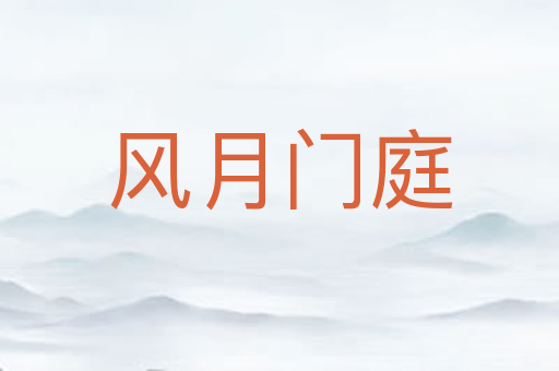风月门庭