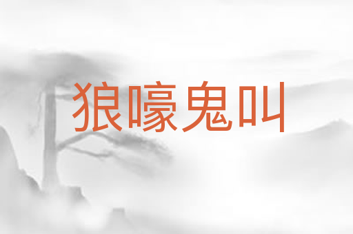 狼嚎鬼叫