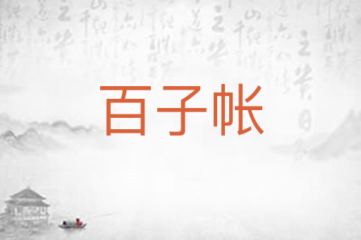 百子帐