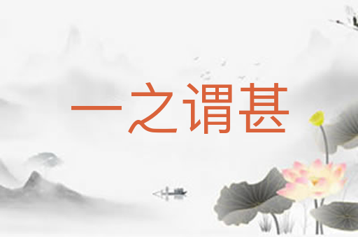 一之谓甚