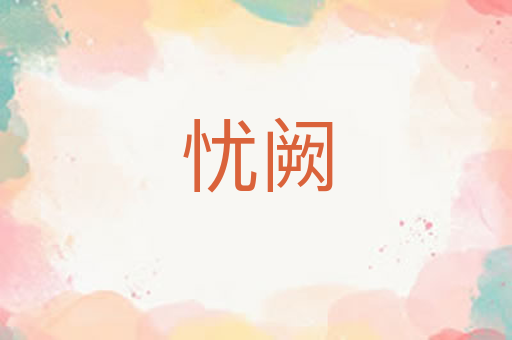 忧阙