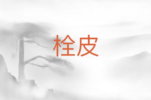 栓皮