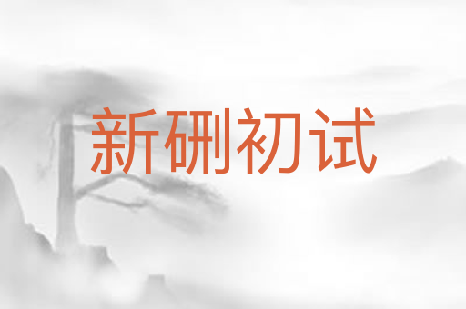 新硎初试