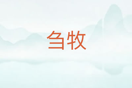 刍牧