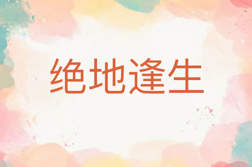 绝地逢生