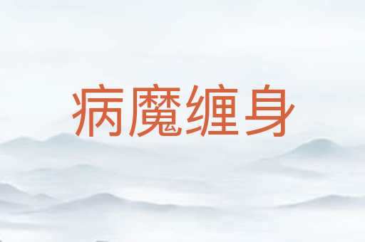 病魔缠身