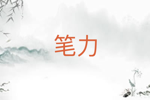 笔力