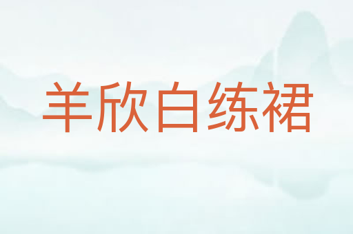羊欣白练裙