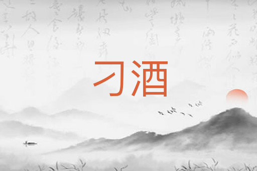 刁酒