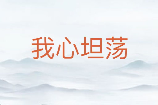 我心坦荡