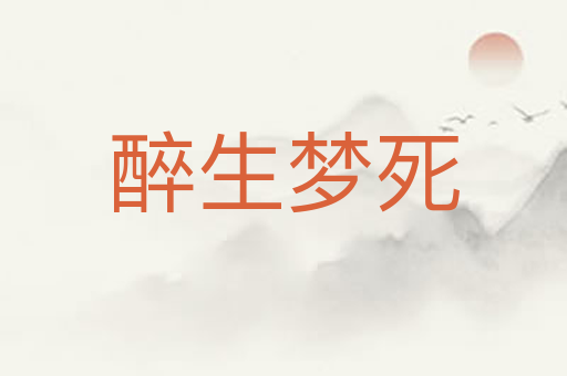 醉生梦死