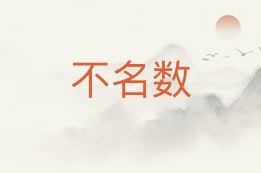不名数