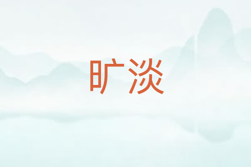 旷淡