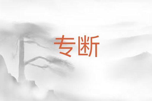 专断