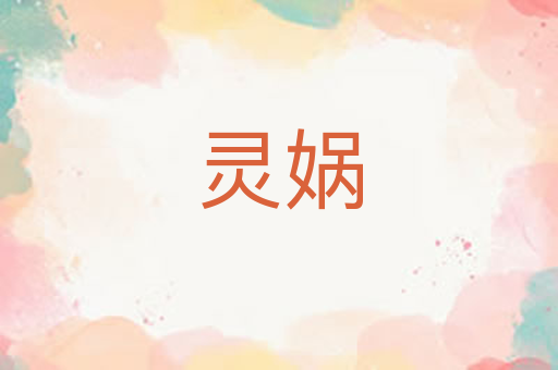 灵娲