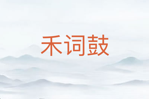 禾词鼓