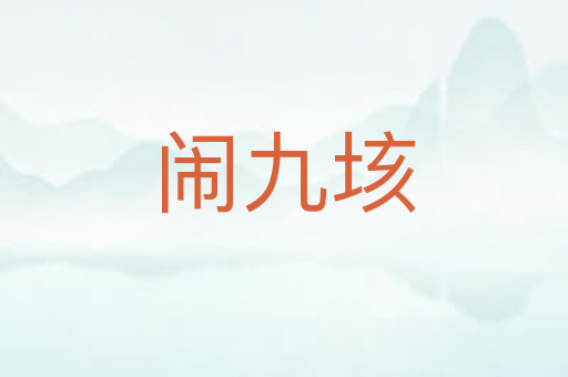 闹九垓