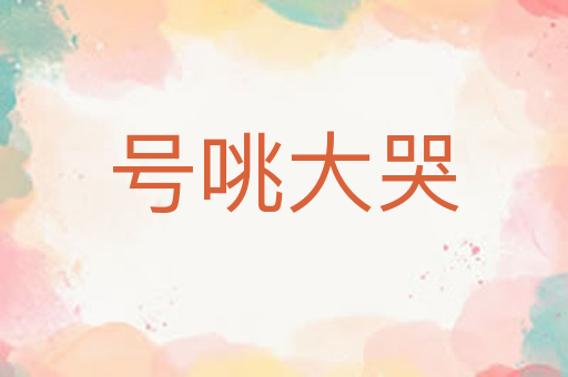 号咷大哭