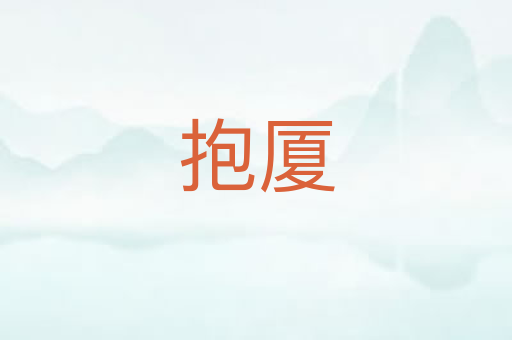 抱厦