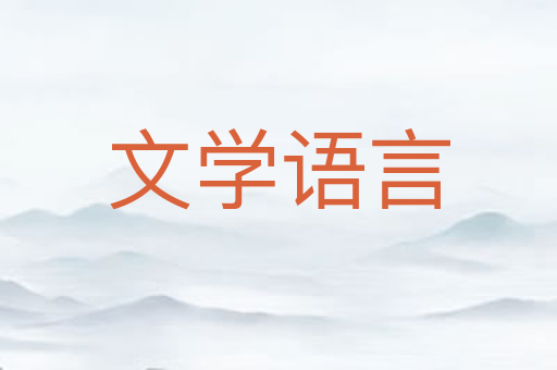 文学语言