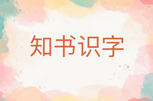 知书识字