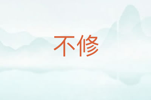 不修