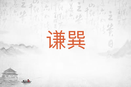 谦巽
