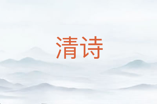清诗