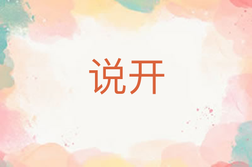 说开