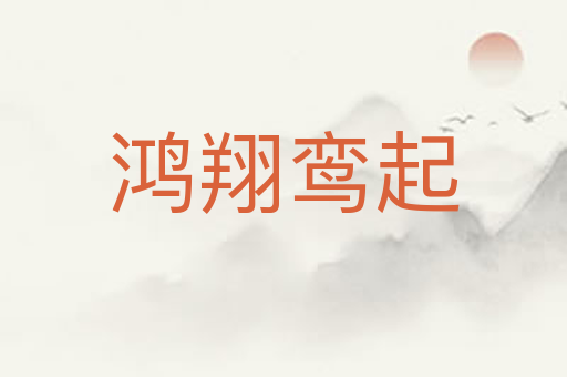 鸿翔鸾起