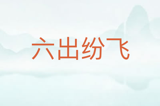 六出纷飞