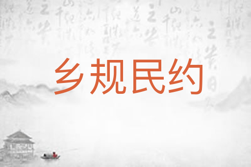 乡规民约