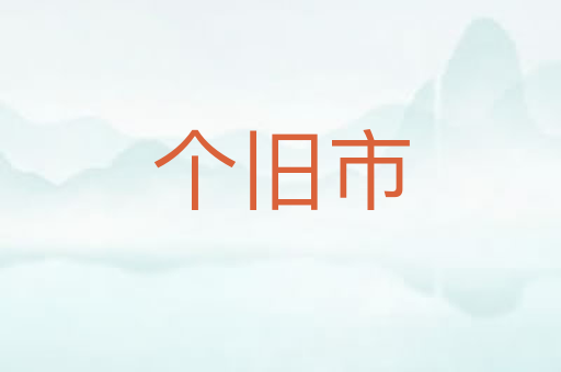 个旧市