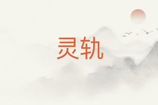 灵轨