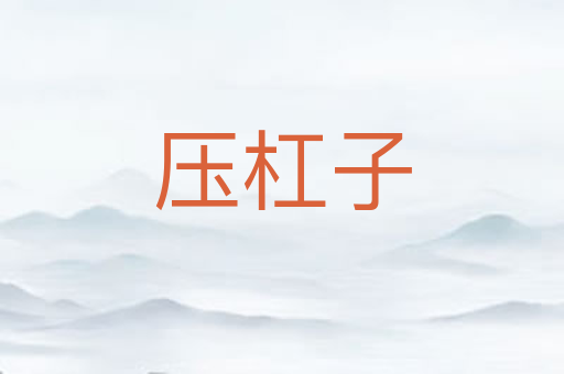 压杠子
